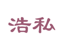 浩私 第20类家具商标图样