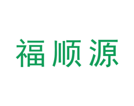 福顺源 第20类家具商标图样