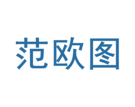 范欧图 第20类家具商标图样