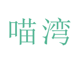 喵湾 第20类家具商标图样