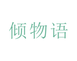 倾物语 第20类家具商标图样