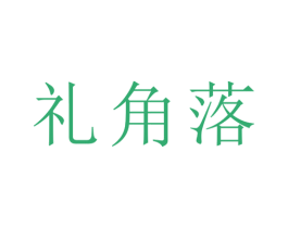 礼角落 第20类家具商标图样
