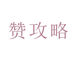 赞攻略 第20类家具商标图样