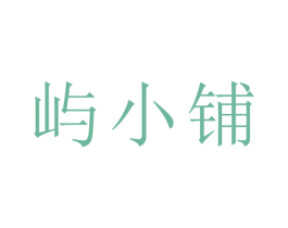 屿小铺 第20类家具商标图样