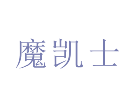魔凯士 第20类家具商标图样
