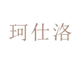 珂仕洛 第20类家具商标图样