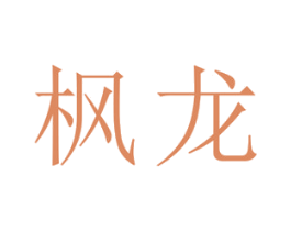 枫龙 第20类家具商标图样