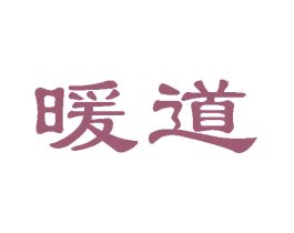 暖道 第20类家具商标图样