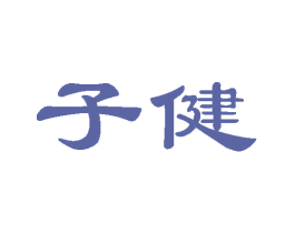 子健 第20类家具商标图样