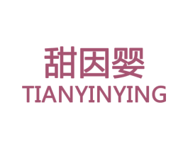 甜因婴 第20类家具商标图样