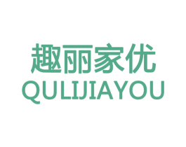 趣丽家优 第20类家具商标图样