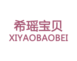 希瑶宝贝 第20类家具商标图样