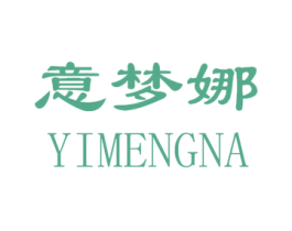 意梦娜 第20类家具商标图样
