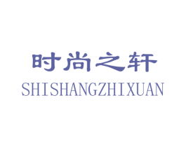 时尚之轩 第20类家具商标图样