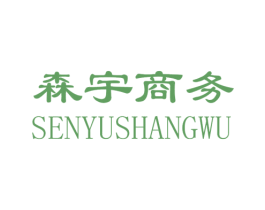 森宇商务 第20类家具商标图样