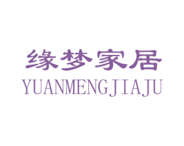 缘梦家居 第20类家具商标图样