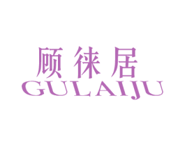 顾徕居 第20类家具商标图样