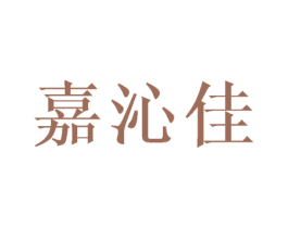 嘉沁佳 第20类家具商标图样