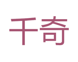 千奇 第20类家具商标图样