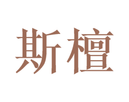 斯檀 第20类家具商标图样