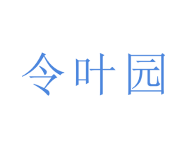 令叶园 第20类家具商标图样