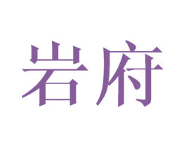 岩府 第20类家具商标图样