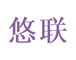 悠联 第20类家具商标图样