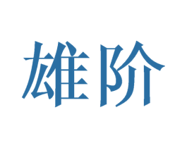 雄阶 第20类家具商标图样