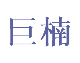 巨楠 第20类家具商标图样
