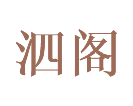 泗阁 第20类家具商标图样