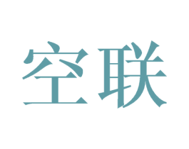 空联 第20类家具商标图样