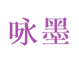 咏墨 第20类家具商标图样