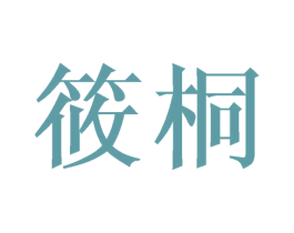 筱桐 第20类家具商标图样