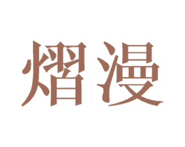 熠漫 第20类家具商标图样