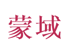 蒙域 第20类家具商标图样