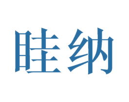 眭纳 第20类家具商标图样
