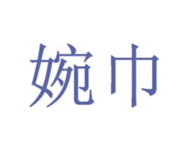 婉巾 第20类家具商标图样