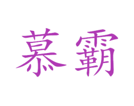 慕霸 第20类家具商标图样