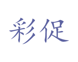 彩促 第20类家具商标图样
