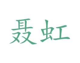聂虹 第20类家具商标图样