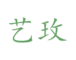 艺玫 第20类家具商标图样