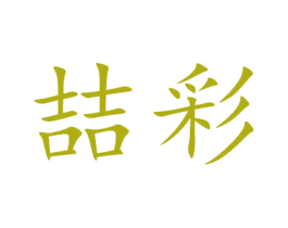 喆彩 第20类家具商标图样