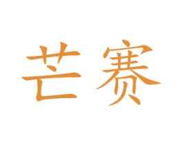 芒赛 第20类家具商标图样