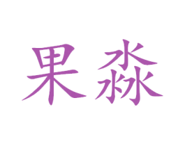 果淼 第20类家具商标图样