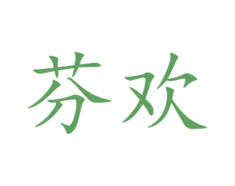 芬欢 第20类家具商标图样