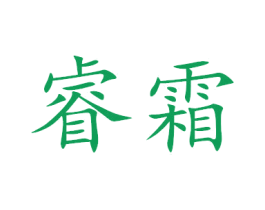 睿霜 第20类家具商标图样
