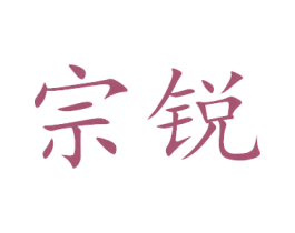 宗锐 第20类家具商标图样