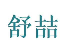 舒喆 第20类家具商标图样