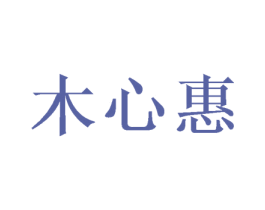 木心惠 第20类家具商标图样