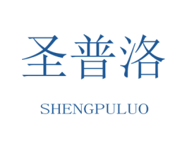 圣普洛 第20类家具商标图样